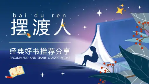 卡通风经典好书分享之摆渡人PPT模板