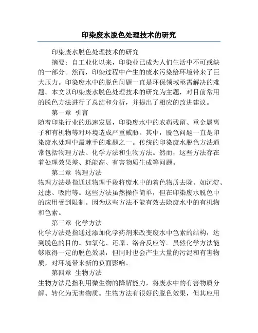 印染废水脱色处理技术的研究