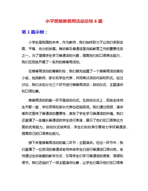 小学班级推普周活动总结6篇