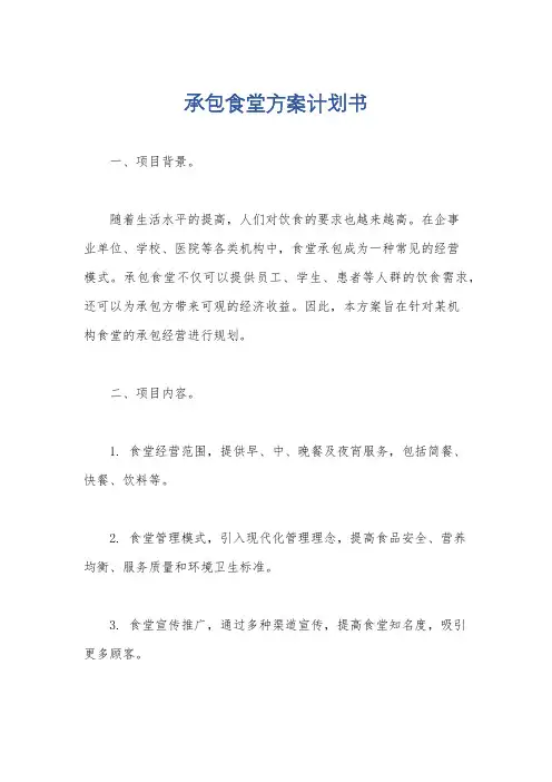 承包食堂方案计划书