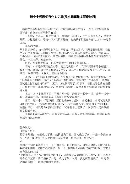 初中小标题优秀作文7篇(及小标题作文写作技巧)