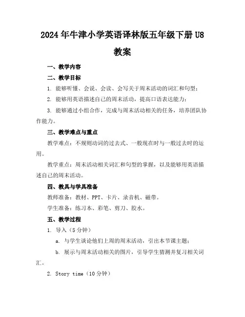 2024年牛津小学英语译林版五年级下册U8教案