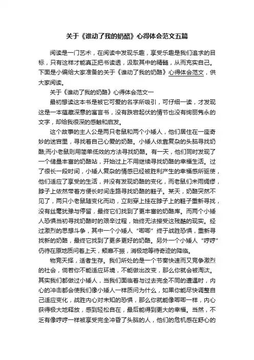 关于《谁动了我的奶酪》心得体会范文五篇