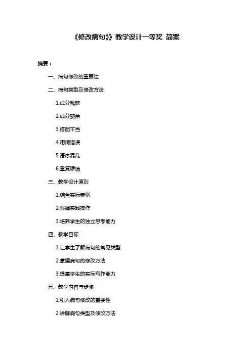《修改病句》》教学设计一等奖 简案
