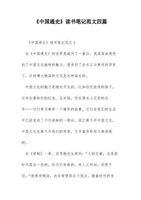 《中国通史》读书笔记范文四篇