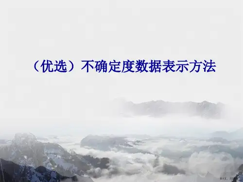 不确定度数据表示方法ppt详解.