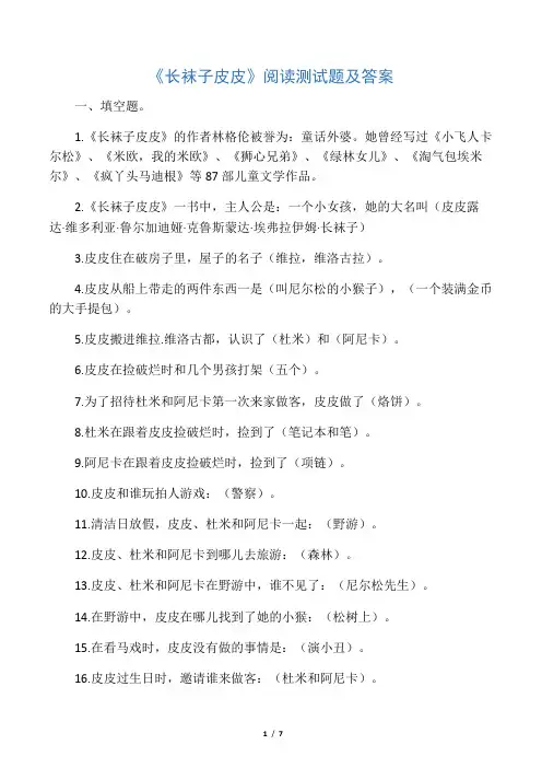 《长袜子皮皮》阅读测试题及答案