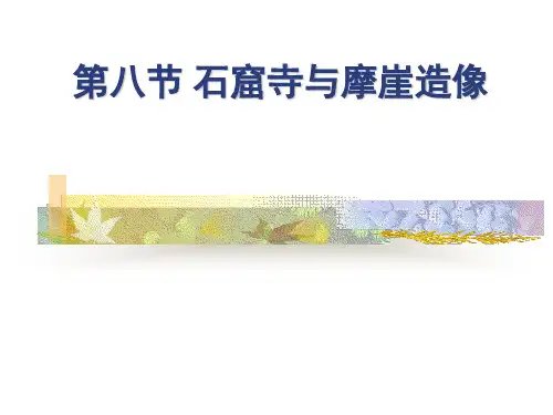 20石窟寺与摩崖造像