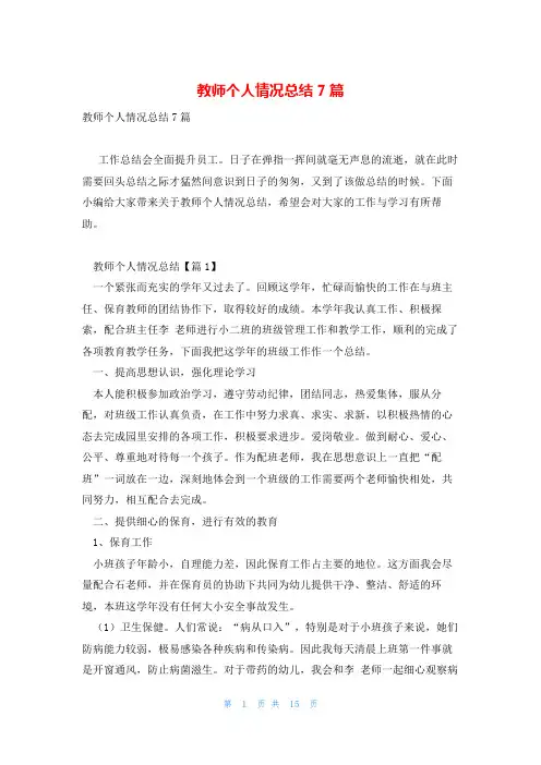 教师个人情况总结7篇