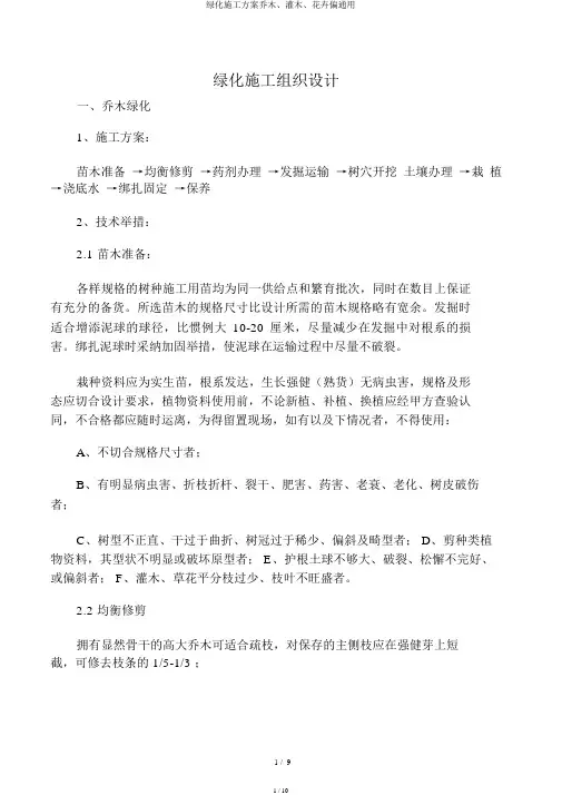 绿化施工方案乔木、灌木、花卉偏通用