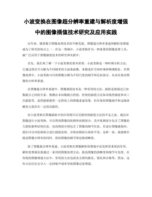小波变换在图像超分辨率重建与解析度增强中的图像插值技术研究及应用实践