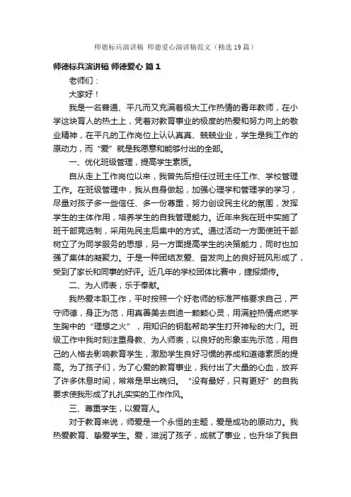 师德标兵演讲稿师德爱心演讲稿范文（精选19篇）
