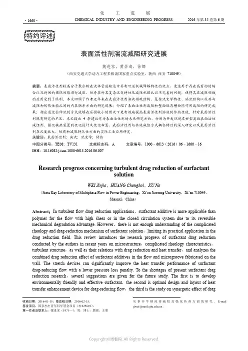 表面活性剂湍流减阻研究进展