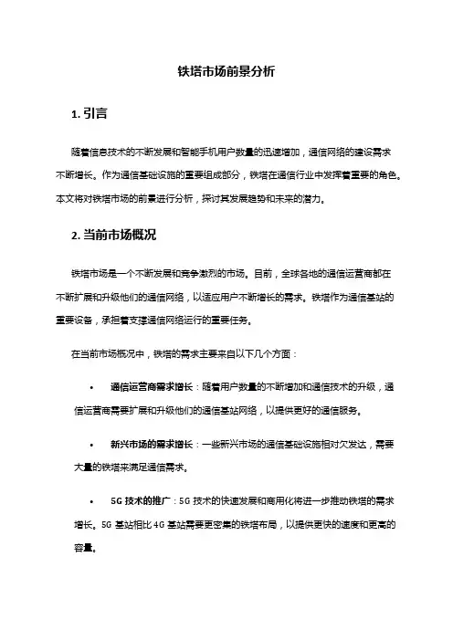 2024年铁塔市场前景分析