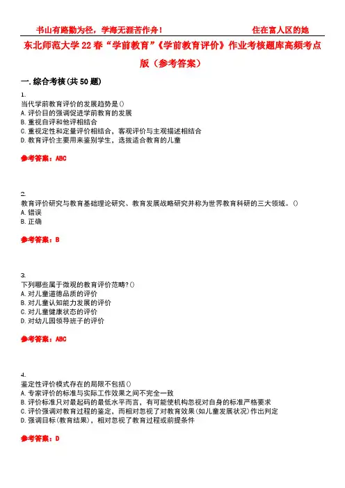 东北师范大学22春“学前教育”《学前教育评价》作业考核题库高频考点版(参考答案)试题号5