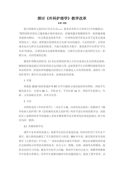 探讨《外科护理学》教学改革