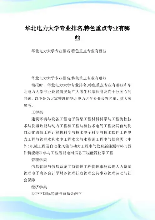 华北电力大学专业排名,特色重点专业有哪些.doc