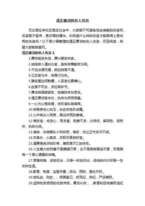 清正廉洁的名人名言大全