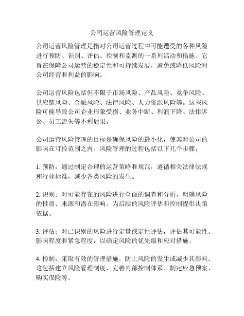公司运营风险管理定义