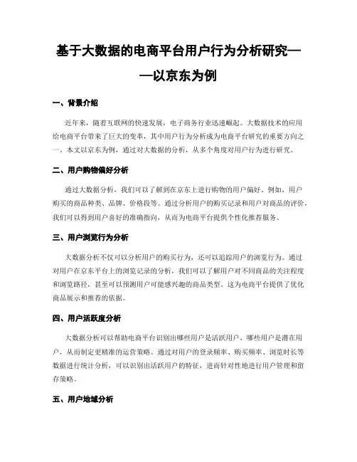 基于大数据的电商平台用户行为分析研究——以京东为例