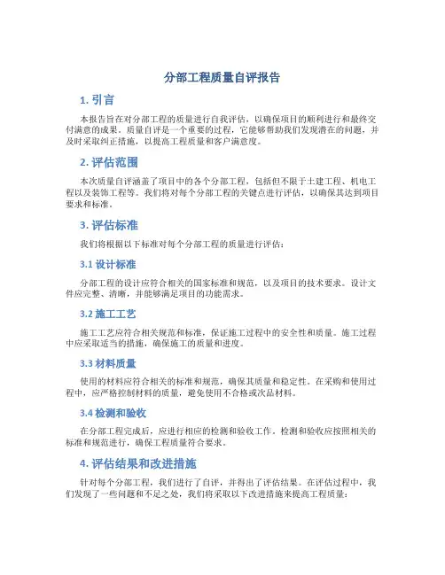 分部工程质量自评报告