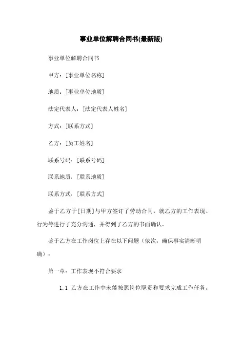 事业单位解聘合同书(最新版)