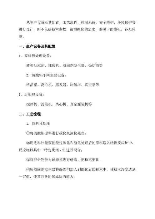 年产10万吨硫酸铝车间工艺设计