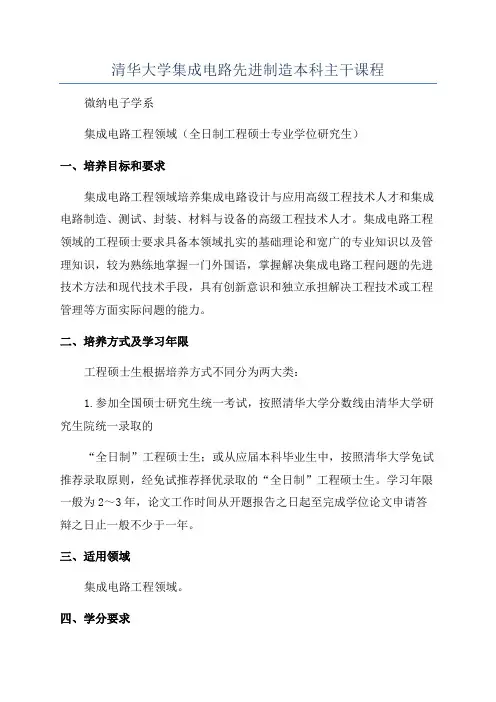 清华大学集成电路先进制造本科主干课程