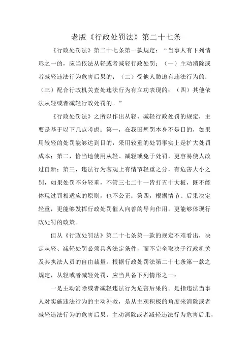 老版《行政处罚法》第二十七条