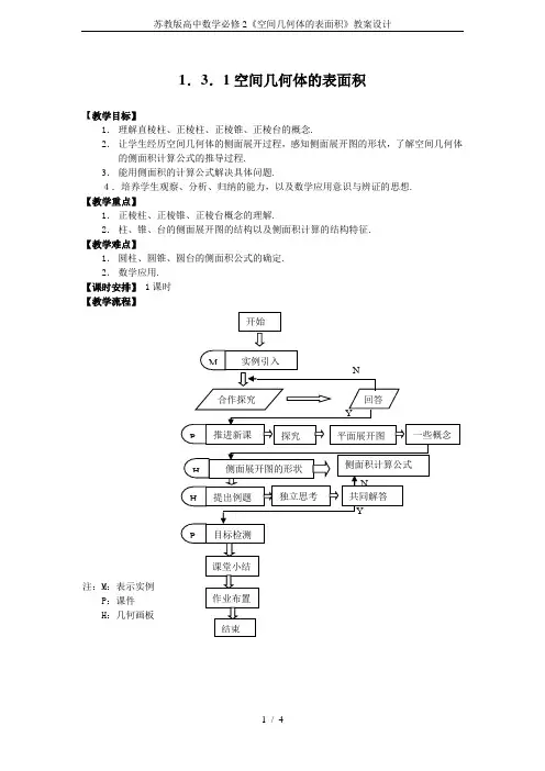 苏教版高中数学必修2《空间几何体的表面积》教案设计