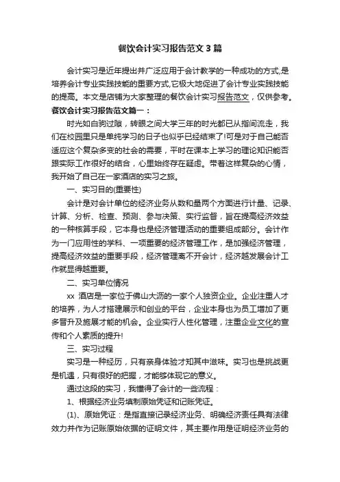 餐饮会计实习报告范文3篇