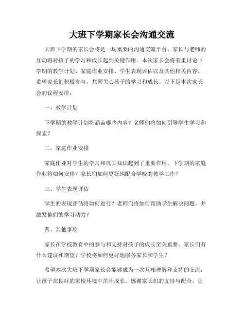 大班下学期家长会沟通交流