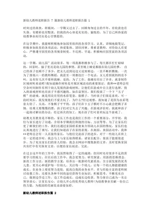 新幼儿教师述职报告7篇