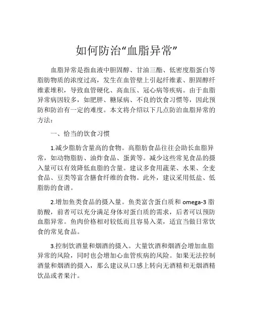 如何防治“血脂异常”
