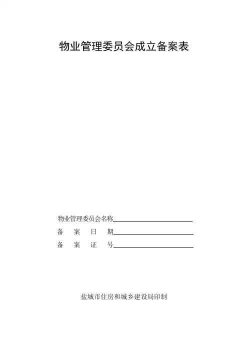 物业管理委员会成立备案表