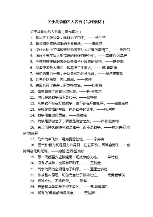 关于战争的名人名言（写作素材）