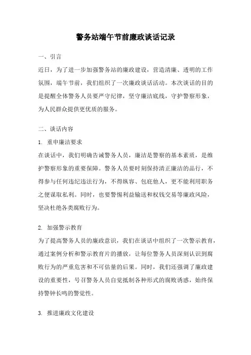 警务站端午节前廉政谈话记录