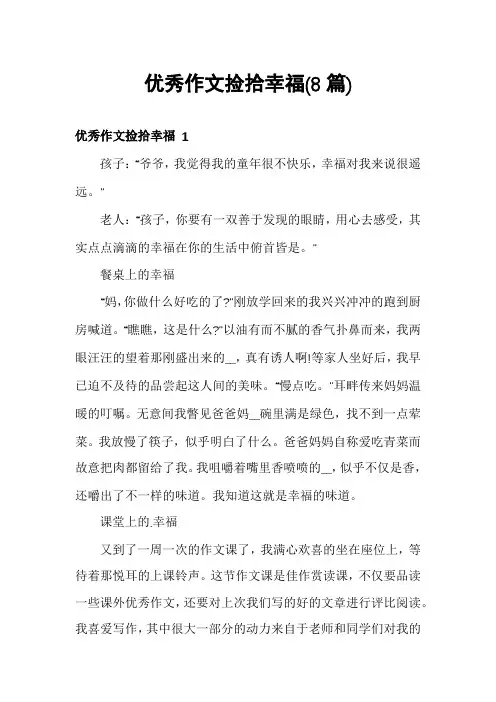 优秀作文捡拾幸福(8篇)