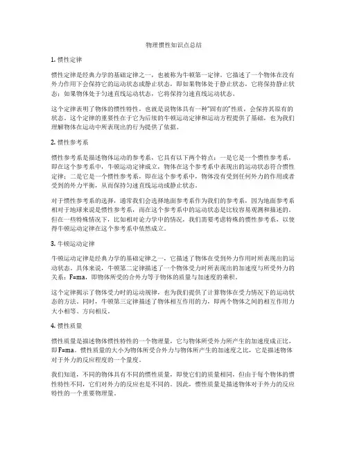物理惯性知识点总结