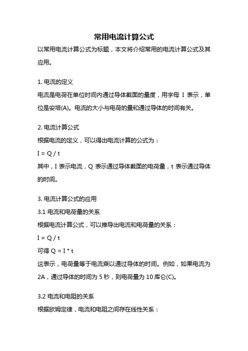 常用电流计算公式