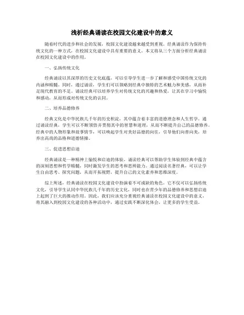 浅析经典诵读在校园文化建设中的意义