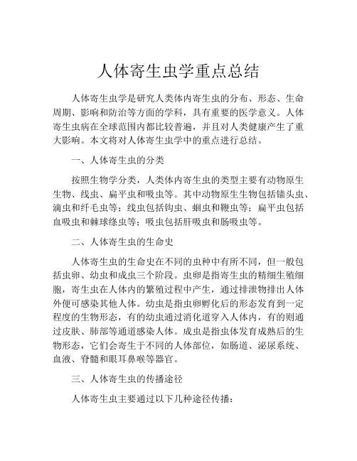 人体寄生虫学重点总结
