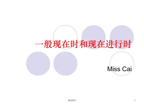 一般现在时和现在进行时的区分ppt课件