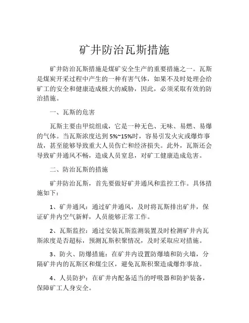 矿井防治瓦斯措施