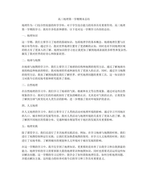 高三地理第一学期期末总结