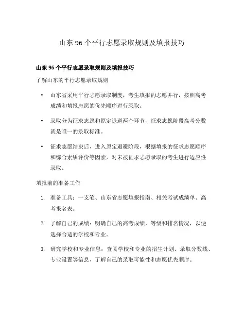 山东96个平行志愿录取规则及填报技巧