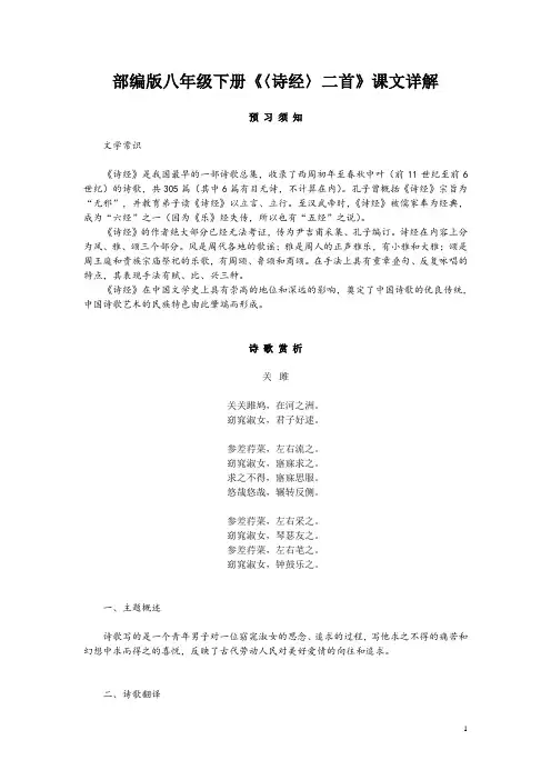 部编版八年级下册《〈诗经〉二首》课文详解