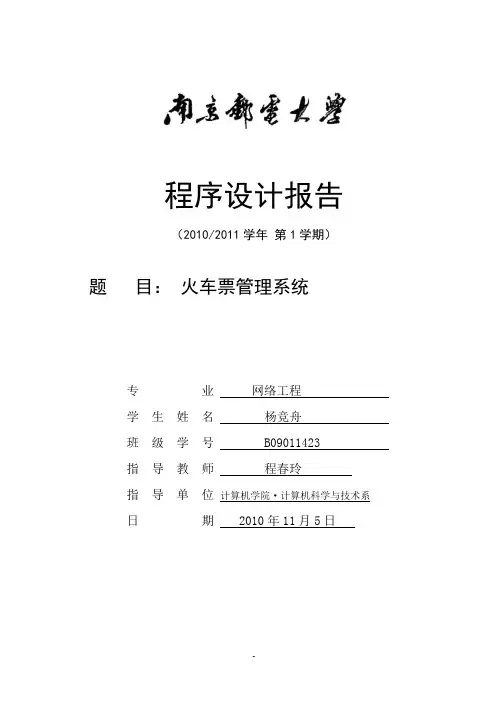 程序设计：火车票管理系统