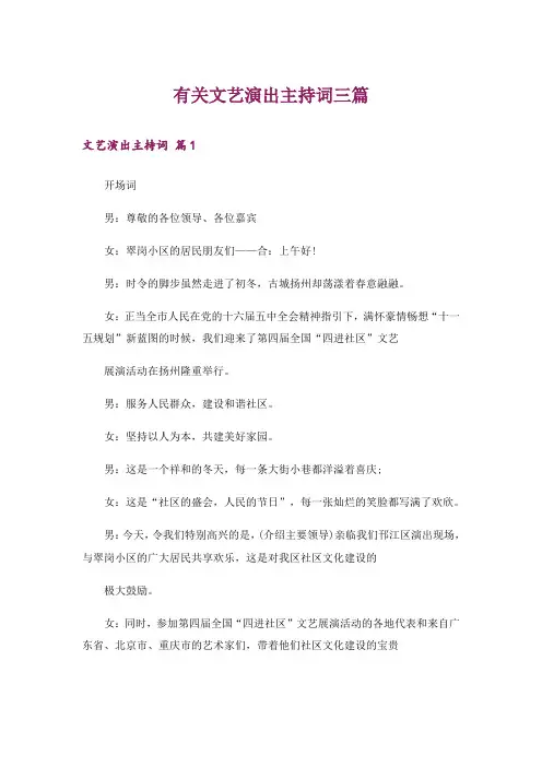 有关文艺演出主持词三篇