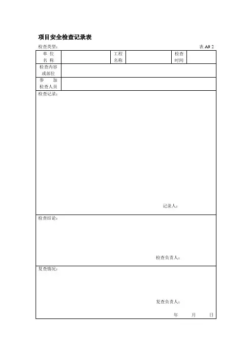 项目安全检查记录表A9-2